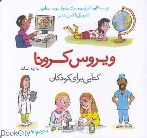 ویروس کرونا به زبان ساده (کتابی برای کودکان) (تصویرگر اکسل شفلر)