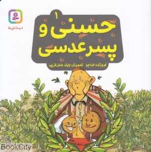 حسنی و پسر عدسی 1 (تصویرگر بابک عامل‌قریب)