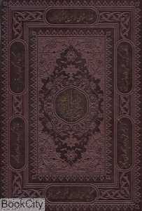 مفاتیح‌الجنان (طرح چرم وزیری راه بیکران)