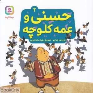 حسنی و عمه کلوچه 2 (تصویرگر بابک عامل‌قریب)