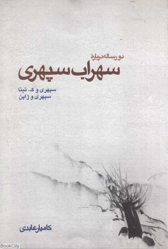 دو رساله درباره سهراب سپهری