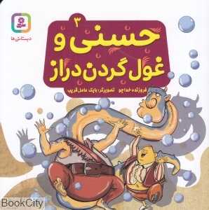 حسنی و غول گردن دراز 3 (تصویرگر بابک عامل‌قریب)