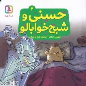 حسنی و شبح خوابالو 4 (تصویرگر بابک عامل‌قریب)