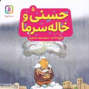 حسنی و خاله سرما 5 (تصویرگر بابک عامل‌قریب)