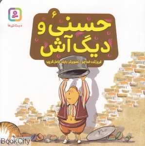 حسنی و دیگ آش 6 (تصویرگر بابک عامل‌قریب)