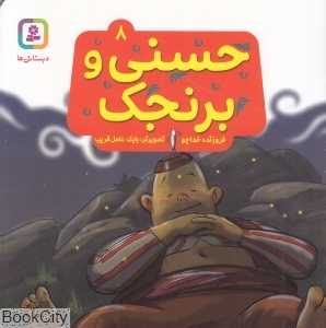 حسنی و برنجک 8 (تصویرگر بابک عامل‌قریب)