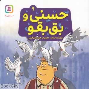 حسنی و بق‌بقو 9 (تصویرگر بابک عامل‌قریب)