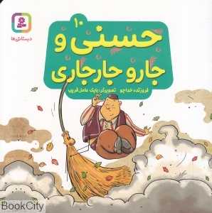 حسنی و جارو جارجاری 10 (تصویرگر بابک عامل‌قریب)