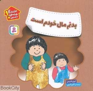 بدنم مال خودم است (هشدارهای جنسی و جسمی) (تصویرگر کارول دیچ)