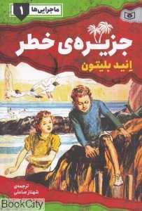 جزیره خطر (ماجرایی‌ها 1)