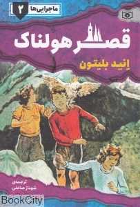 قصر هولناک (ماجرایی‌ها 2)
