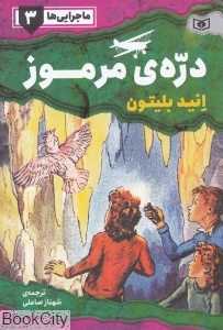 دره مرموز (ماجرایی‌ها 3)