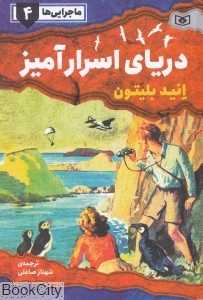 دریای اسرارآمیز (ماجرایی‌ها 4)