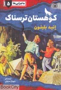 کوهستان ترسناک (ماجرایی‌ها 5)