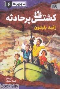 کشتی پر حادثه (ماجرایی‌ها 6)
