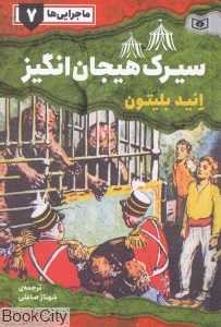 سیرک هیجان‌انگیز (ماجرایی‌ها 7)