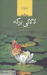 لالایی برکه (لالائی برکه)