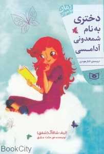 دختری به نام شمعدونی آدامسی