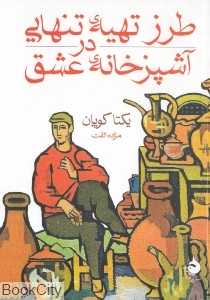 طرز تهیه تنهایی در آشپزخانه عشق