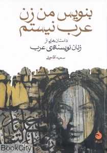 بنویس من زن عرب نیستم