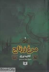 مرغ زرتاج (سرزمین اسطوره 1) (تصویرگر فرهاد جمشیدی)