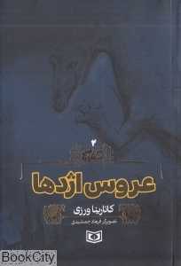 عروس اژدها (سرزمین اسطوره 2) (تصویرگر فرهاد جمشیدی)