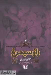 راز سیمرغ (سرزمین اسطوره 3) (تصویرگر فرهاد جمشیدی)