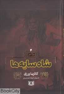 شاه سایه‌ها (سرزمین اسطوره 4) (تصویرگر فرهاد جمشیدی)