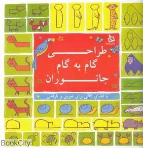 طراحی گام به گام جانوران (با فضای کافی برای تمرین و طراحی)