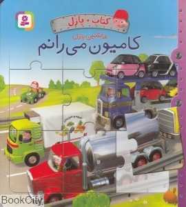 کامیون می‌رانم (کتاب و پازل) (تصویرگر آلکسی نسم)