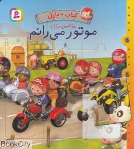 موتور می‌رانم (کتاب و پازل) (تصویرگر آلکسی نسم)