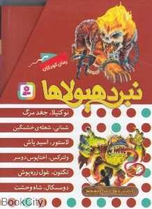 مجموعه نبرد هیولاها (6 گانه دهم ارباب وحشی‌ها 6 جلدی)