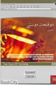 دو فنجان دوستی