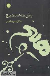 راس ساعت هیچ