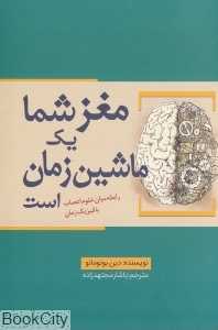 مغز شما یک ماشین زمان است (رابطه میان اعصاب با فیزیک زمان)