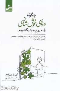 چگونه درهای خوش‌شناسی را به روی خود بگشاییم