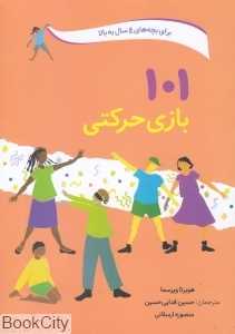 101 بازی حرکتی (برای بچه‌های 4 سال به بالا)