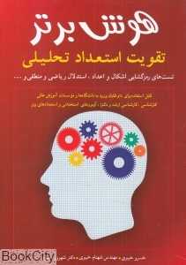 هوش برتر تقویت استعداد تحلیلی