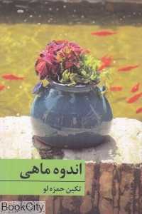 اندوه ماهی