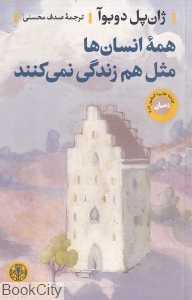 همه انسان‌ها مثل هم زندگی نمی‌کنند