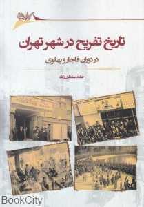 تاریخ تفریح در شهر تهران در دوران قاجار و پهلوی