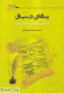 رساله‌ای در سیاق