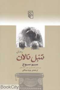 تنبل نالان (مجموعه مطلقا کامل و عمدتا تراژیک آخرین نوشته‌های اندرو ویتکر)
