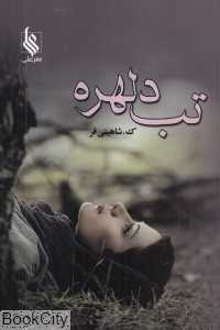 تب دلهره