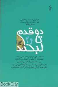 دو قدم تا لبخند