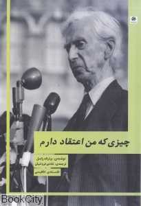 چیزی که من اعتقاد دارم