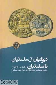 دیوانیان از ساسانیان تا سامانیان (نگاهی به سرگذشت نظام دیوانی ایران بعد از سقوط ساسانیان)