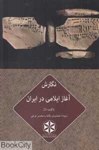 نگارش آغاز ایلامی در ایران