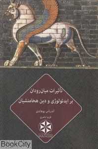 تاثیرات میان‌رودان بر ایدئولوژی و دین هخامنشیان