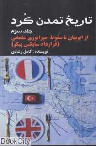 تاریخ تمدن کرد 3 (از ایوبیان تا سقوط امپراتوری عثمانی قرارداد سایکس پیکو)
